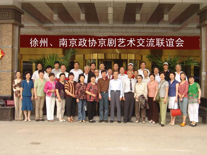 徐州、南京政協京劇藝術交流聯誼會