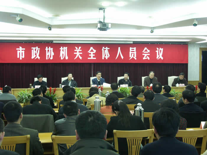 市政協召開機關全體人員會議