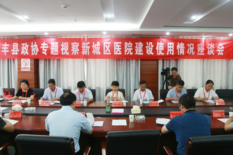 豐縣政協(xié)對新城區(qū)醫(yī)院建設(shè)與使用情況開展專題視察