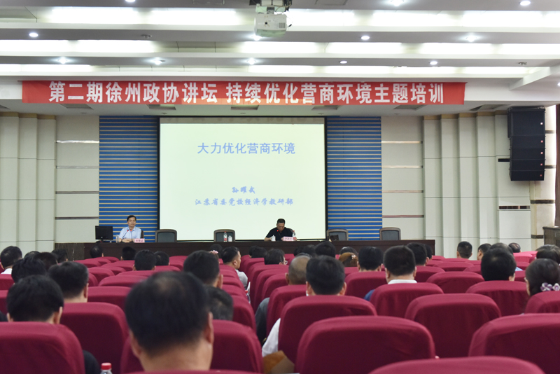 第二期徐州政協(xié)講壇開講