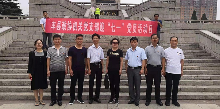 豐縣政協(xié)機關(guān)黨支部開展“七一”黨員活動日活動
