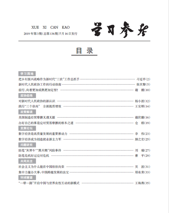 《學(xué)習(xí)參考》2019年第3期