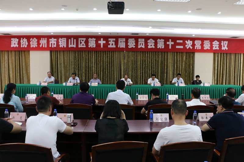 銅山區政協召開十五屆十二次常委會
