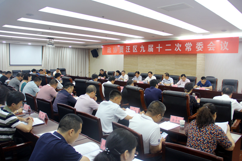 賈汪區政協召開九屆十二次常委會議