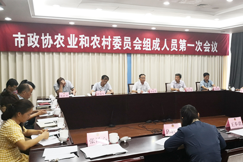 市政協(xié)農(nóng)業(yè)和農(nóng)村委員會召開組成人員第一次會議