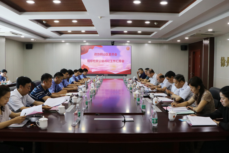 銅山區(qū)政協(xié)主席專題視察區(qū)檢察院公益訴訟工作
