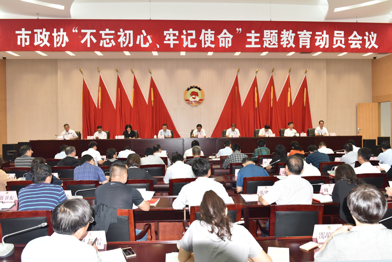 市政協(xié)召開“不忘初心、牢記使命”主題教育動員會