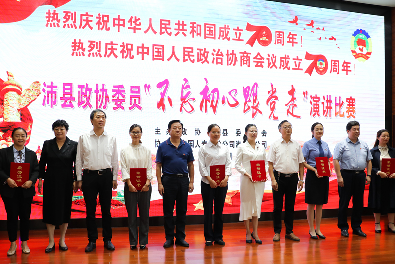 沛縣政協舉辦“不忘初心跟黨走”主題演講比賽