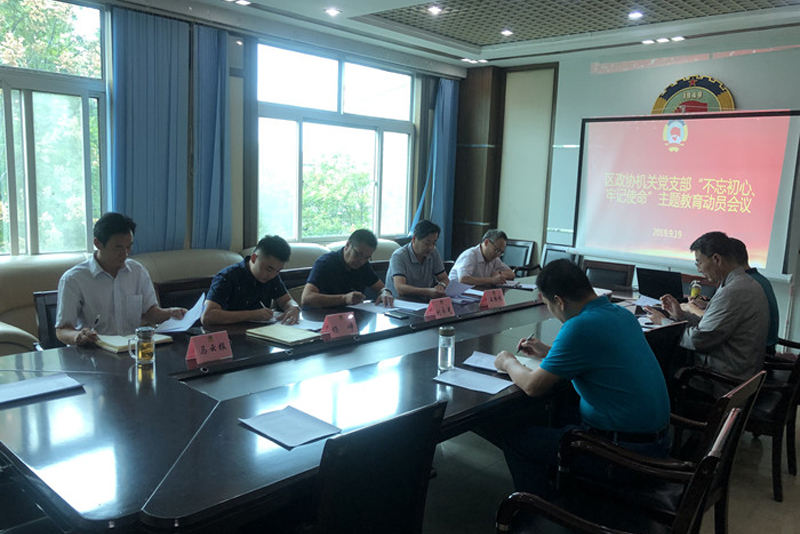 鼓樓區政協召開“不忘初心、牢記使命”主題教育動員會議