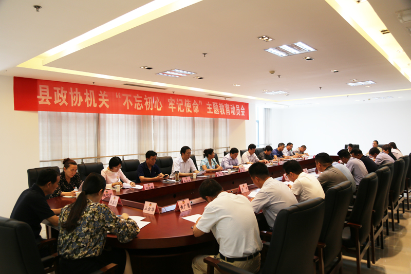 沛縣政協召開“不忘初心、牢記使命”主題教育動員會議