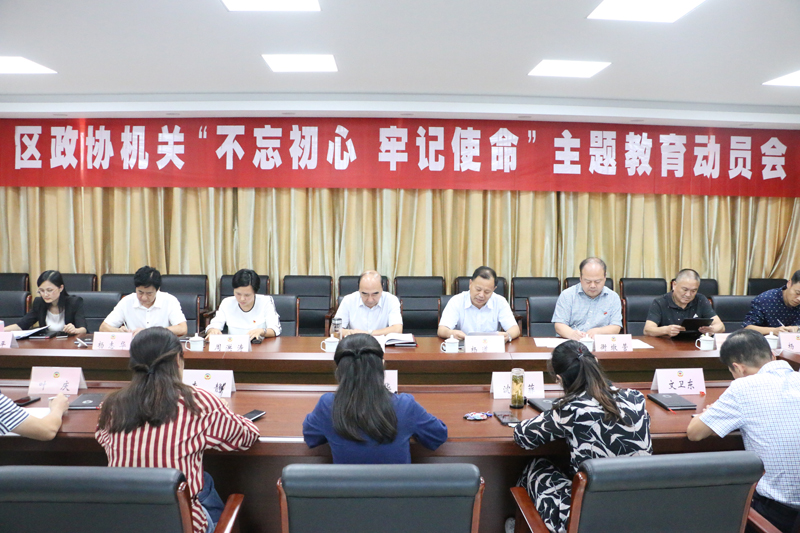 銅山區政協機關召開“不忘初心、牢記使命”主題教育動員部署會