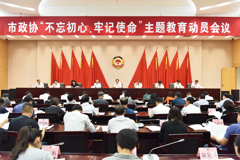 在市政協(xié)“不忘初心、牢記使命”主題教育動員會議上的講話