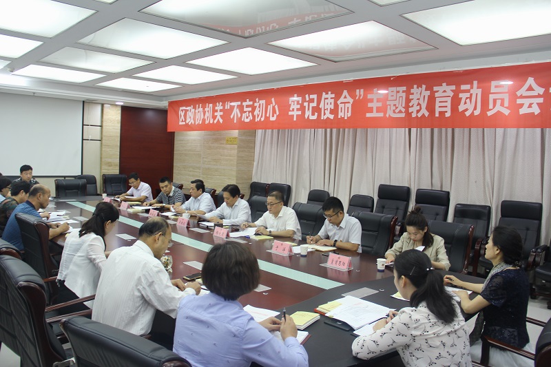 賈汪區政協機關“不忘初心、牢記使命”主題教育動員會召開