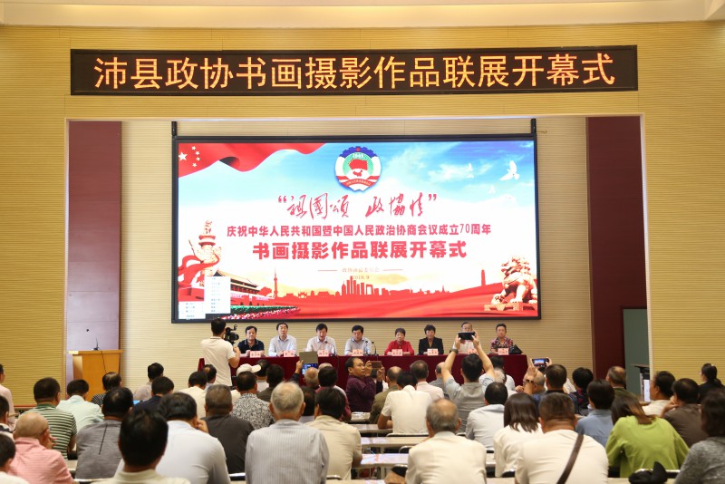 沛縣政協(xié)舉辦“祖國頌?政協(xié)情”書畫攝影聯(lián)展