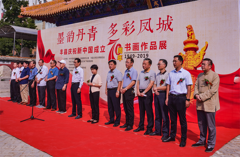 豐縣政協(xié)舉辦慶祝新中國暨人民政協(xié)成立70周年書畫作品展
