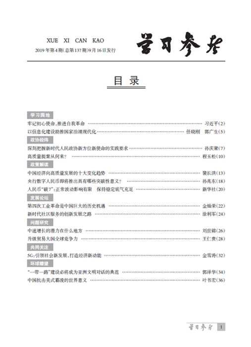 《學(xué)習(xí)參考》2019年第4期