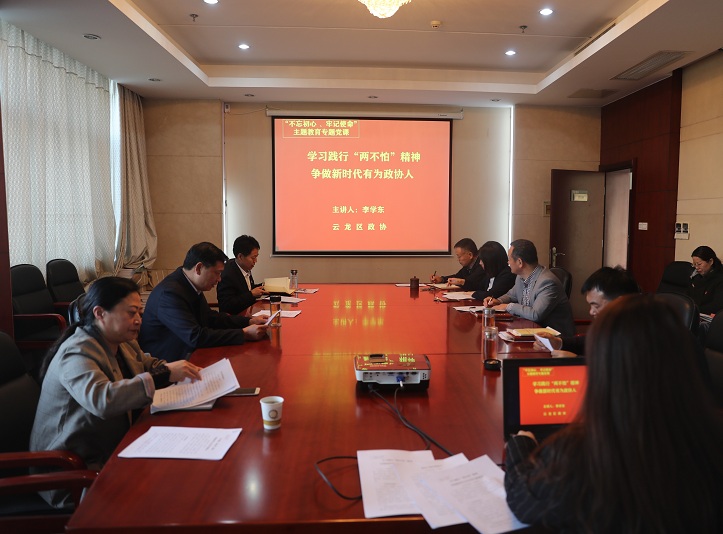 云龍區政協開展主題教育專題黨課
