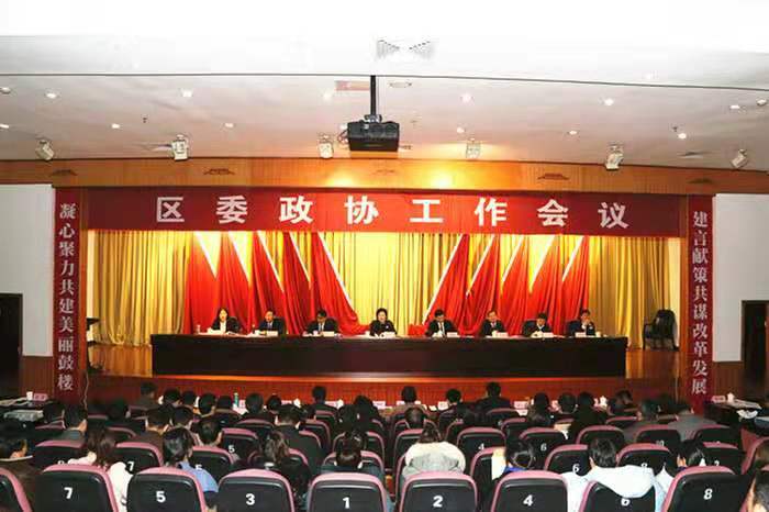 鼓樓區委召開政協工作會議