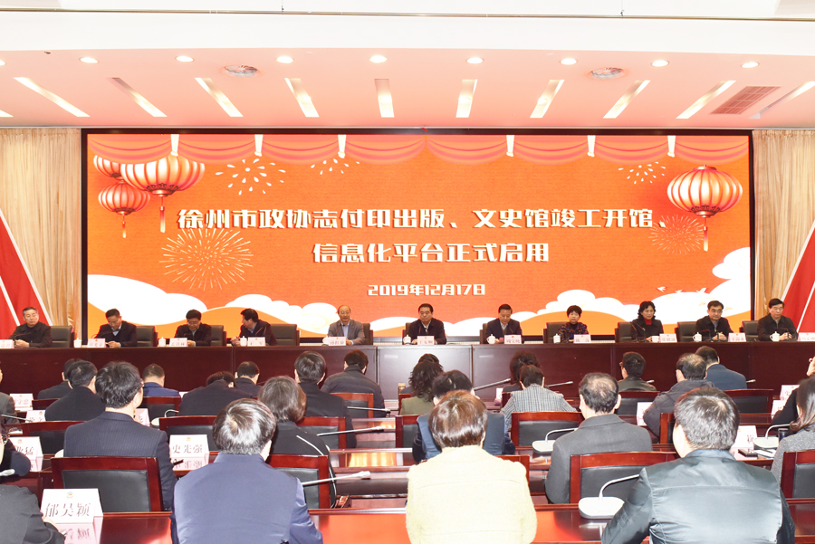 徐州市政協(xié)志付印出版、文史館竣工開館、信息化平臺(tái)正式啟用