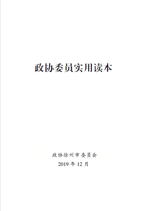 政協(xié)委員實(shí)用讀本（2019版）