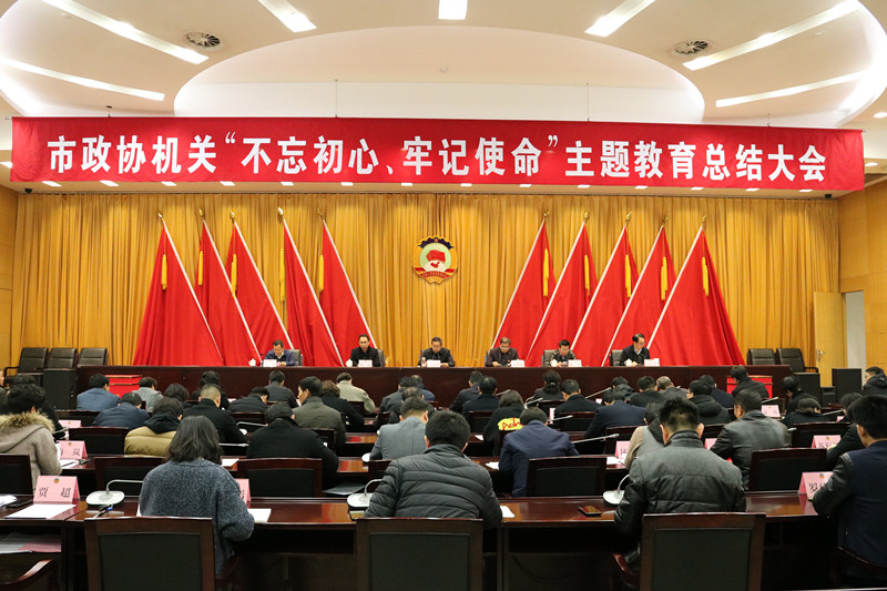 市政協(xié)機(jī)關(guān)召開“不忘初心、牢記使命” 主題教育總結(jié)大會(huì)