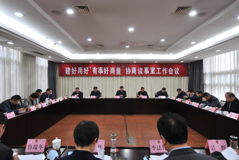 市政協召開專題工作會議部署落實省政協建好用好“有事好商量”協商議事室工作