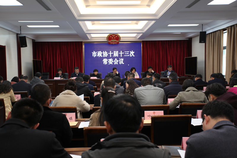 新沂市市政協(xié)十屆十三次常委會議召開