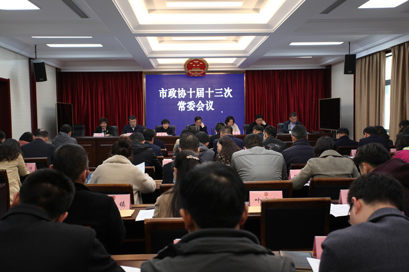 新沂市市政協(xié)十屆十三次常委會議召開