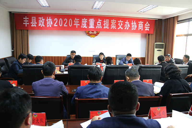 豐縣政協召開2020年度重點提案交辦協商會