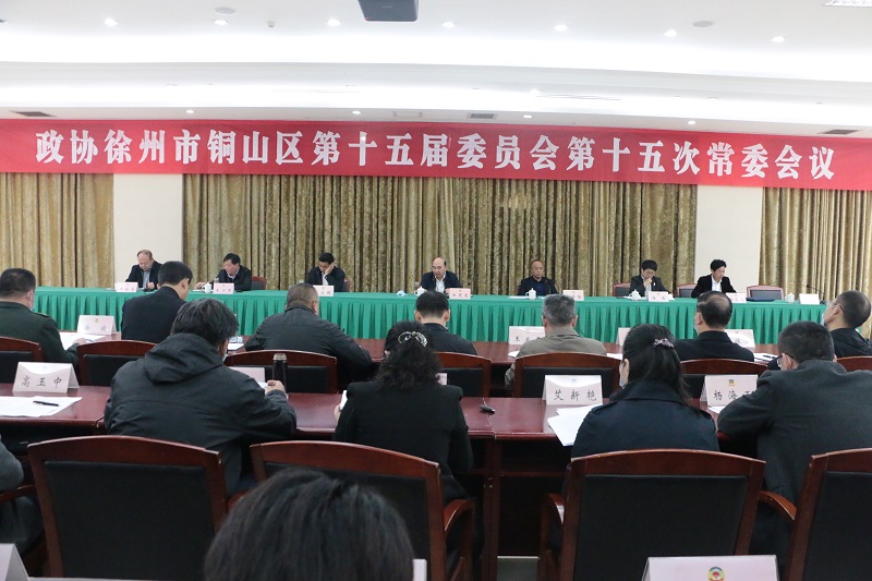銅山區政協十五屆常委會第十五次會議召開
