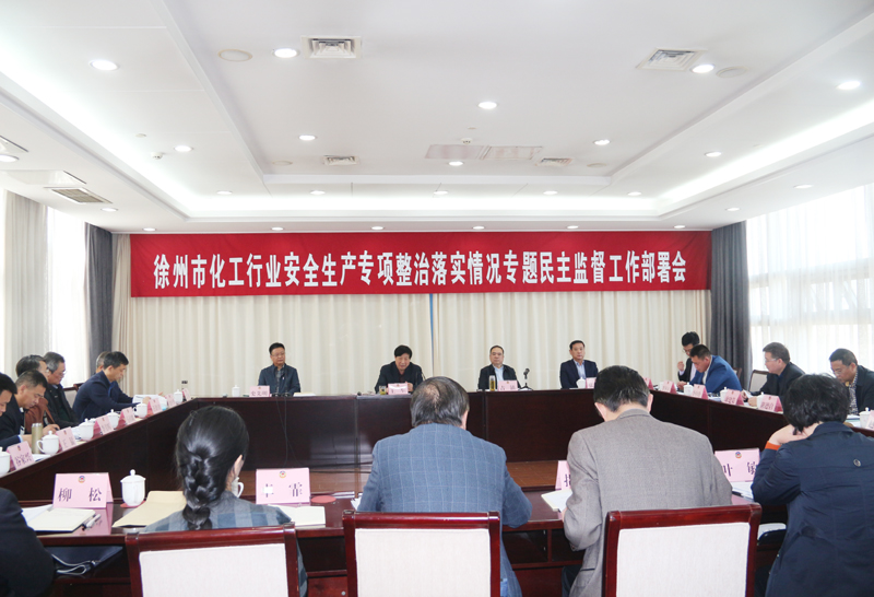 市政協召開化工行業安全生產專題民主監督工作部署會