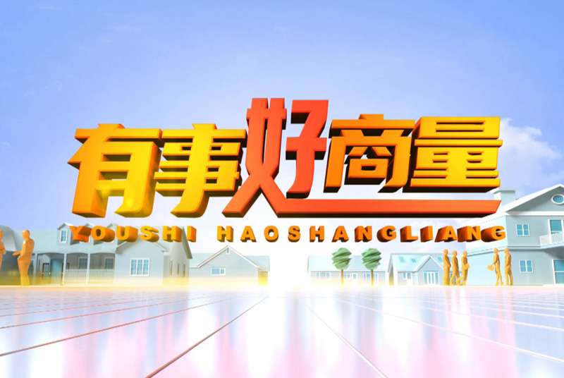 徐州市推進基層協商民主建設電視專題欄目《有事好商量》開播