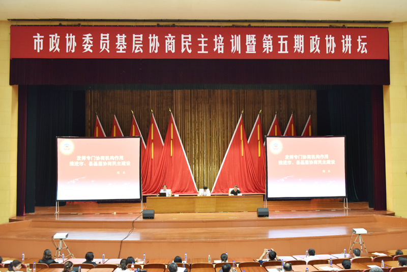 市政協舉辦基層協商民主培訓暨第五期政協講壇
