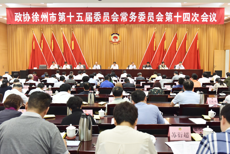 市政協召開十五屆十四次常委會議