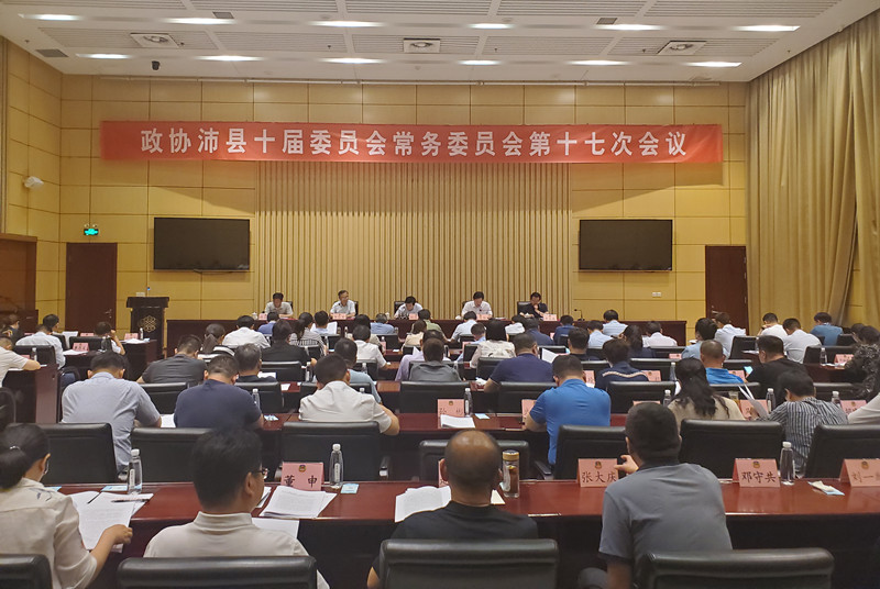 政協沛縣第十屆委員會常務委員會第十七次會議召開
