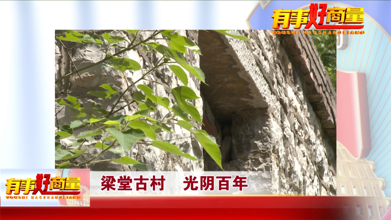 有事好商量：銅山張集梁堂古村開發(fā)保護