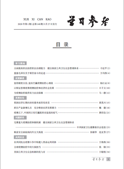 《學(xué)習(xí)參考》2020年第1期