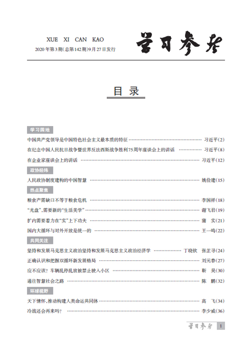 《學(xué)習(xí)參考》2020年第3期