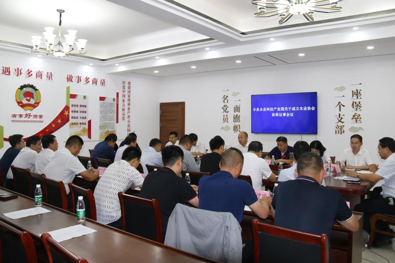 豐縣木業科技產業園區召開第一次協商議事會議
