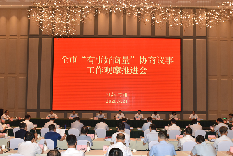 我市召開全市“有事好商量”協(xié)商議事工作觀摩推進會 王安順等參加