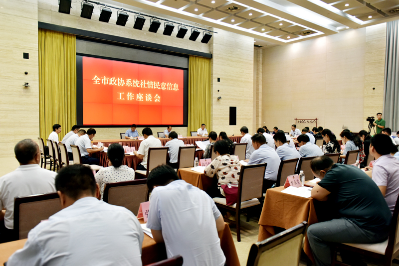 全市政協(xié)系統(tǒng)社情民意信息工作座談會召開
