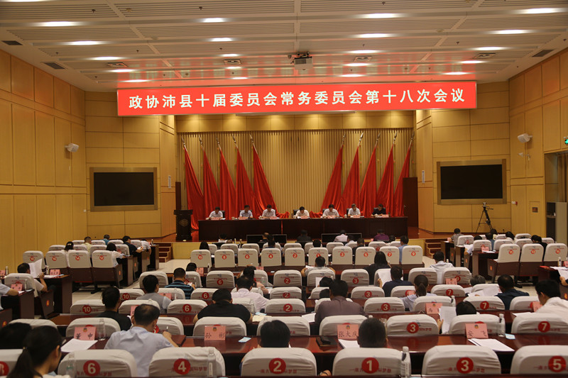 政協(xié)沛縣十屆委員會(huì)常務(wù)委員會(huì)第十八次會(huì)議召開