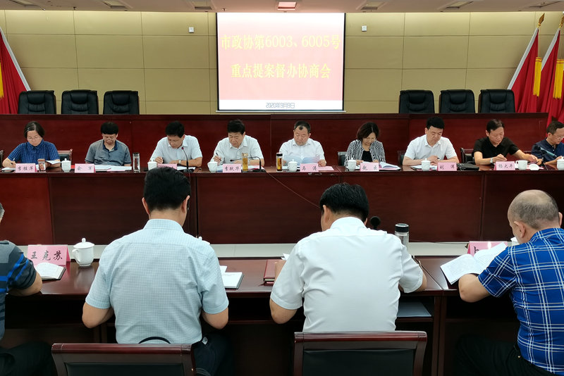 市政協召開重點提案督辦協商會