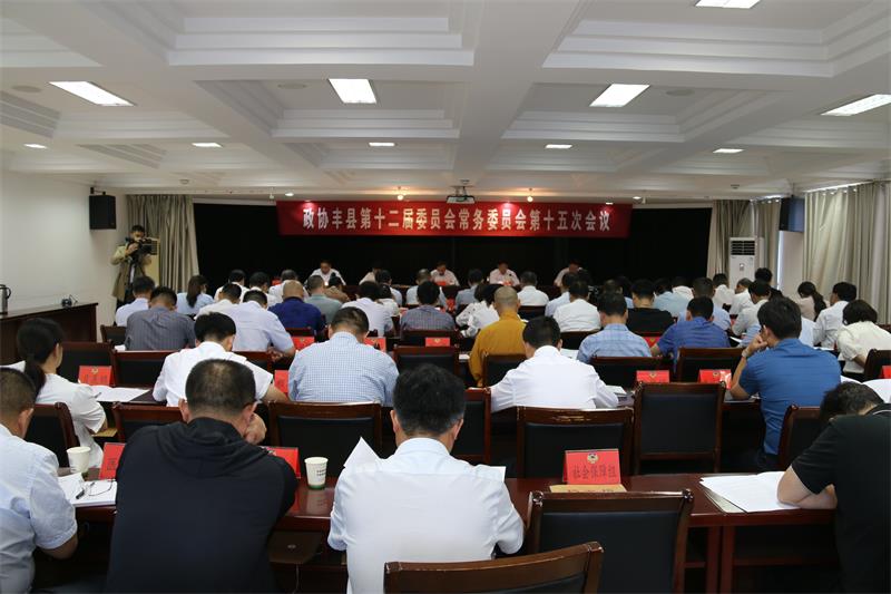 豐縣政協召開十二屆十五次常委會議