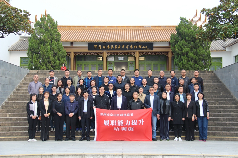 泉山區(qū)政協(xié)組織開展政協(xié)常委履職能力提升培訓(xùn)班