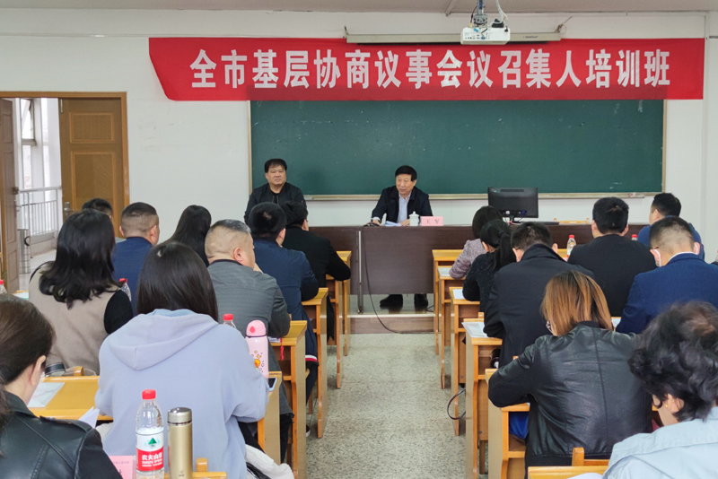 市政協舉辦全市基層協商議事會議召集人培訓班