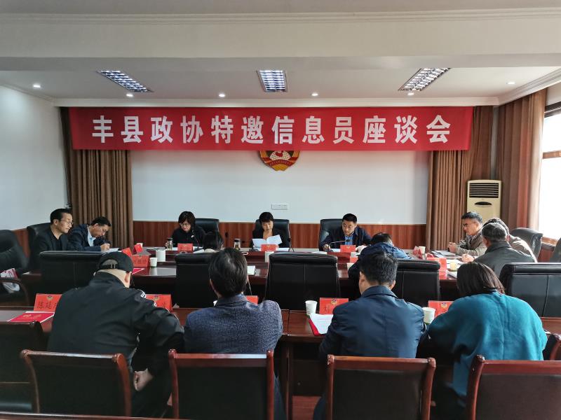 豐縣政協(xié)社情民意信息工作再添新翼