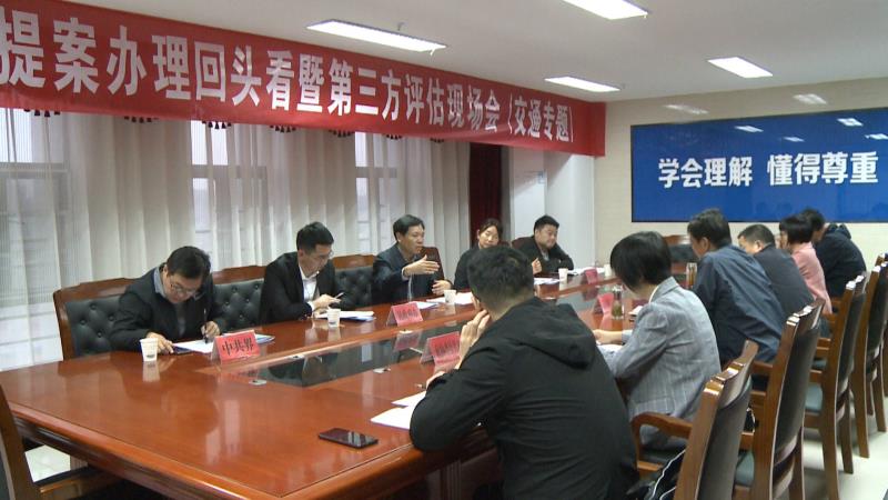 睢寧縣政協(xié)組織開展2020年度重點(diǎn)提案辦理回頭看暨第三方評估活動(dòng)