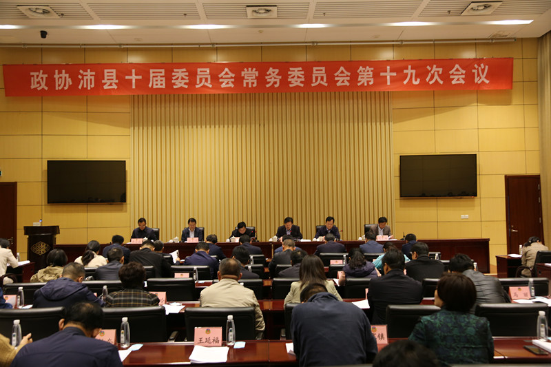 政協沛縣十屆十九次常委會議召開