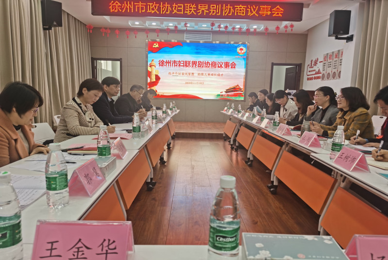 市政協(xié)婦聯(lián)界別協(xié)商議事會在沛縣召開